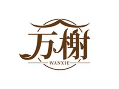 万榭WANXIE
