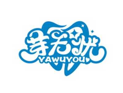芽无忧YAWUYOU