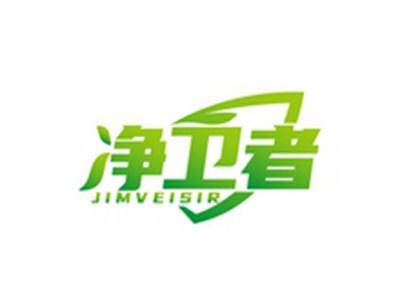 净卫者JIMVEISIR