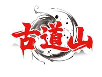 古道山
