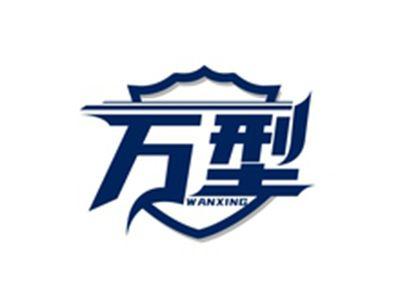 万型WANXING