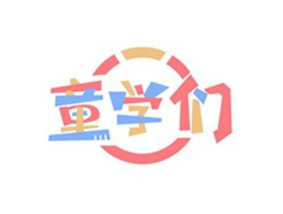 童学们