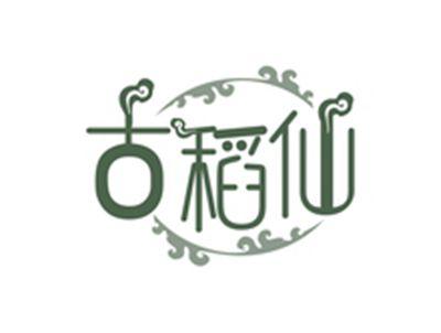 古稻仙