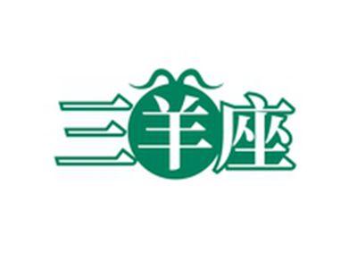 三羊座
