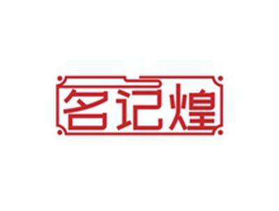 名记煌