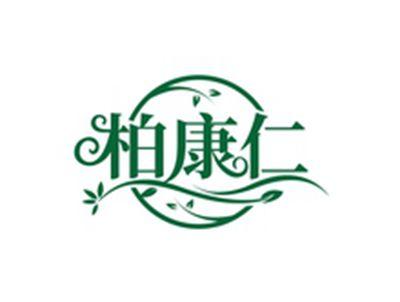 柏康仁
