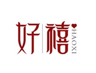 好禧HAOXI
