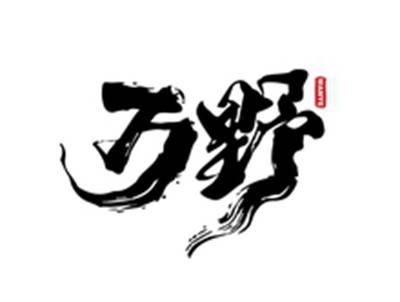万野WANYE