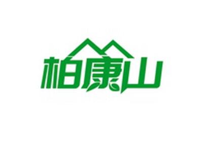 柏康山