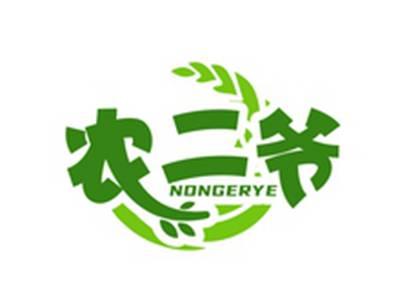 农二爷NONGERYE