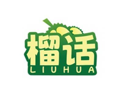 榴话LIUHUA