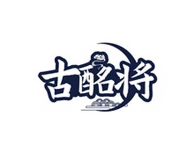 古酩将