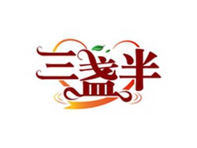 三盏半
