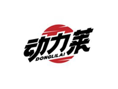 动力莱DONGLILAI