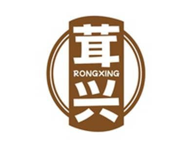 茸兴RONGXING