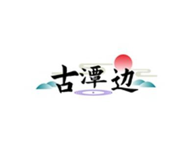 古潭边