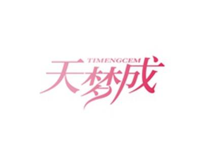天梦成TIMENGCEM