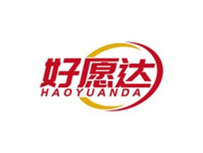 好愿达HAOYUANDA