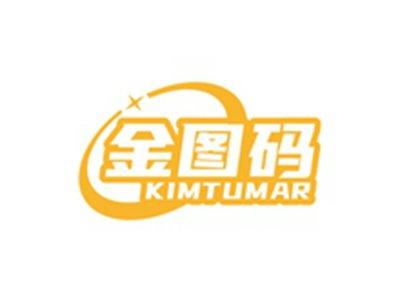金图码KIMTUMAR