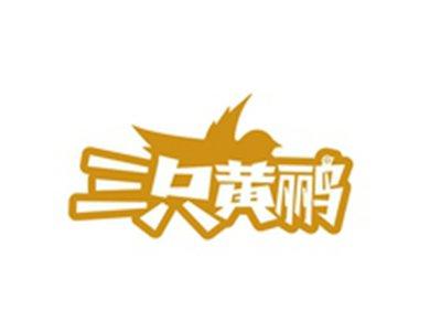 三只黄鹂
