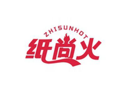 纸尚火ZHISUNHOT