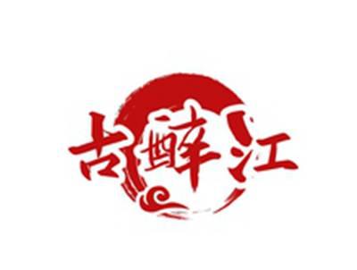 古醉江