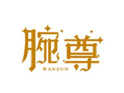 腕尊WANZUN