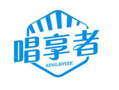 唱享者SINGJOYZE