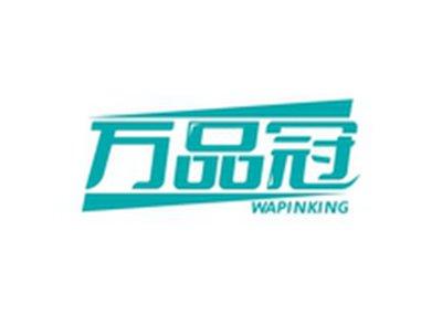 万品冠WAPINKING