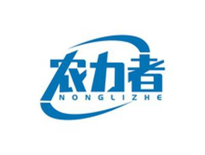 农力者NONGLIZHE