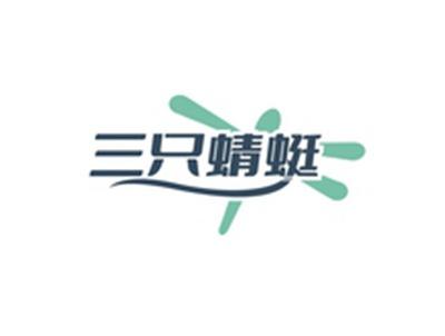三只蜻蜓