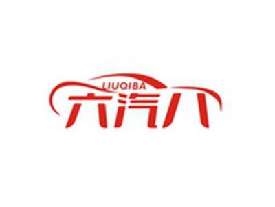 六汽八LIUQIBA