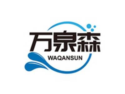 万泉森WAQANSUN