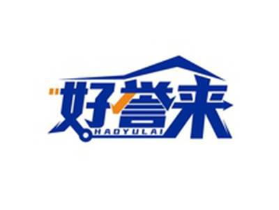 好誉来HAOYULAI