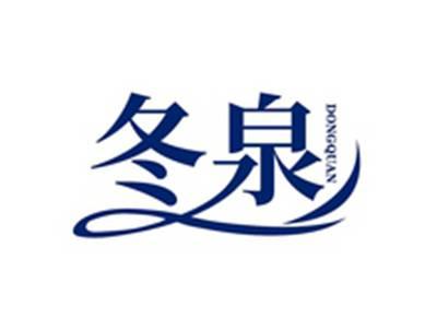 冬泉DONGQUAN