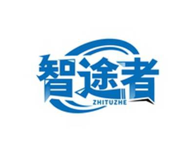 智途者ZHITUZHE