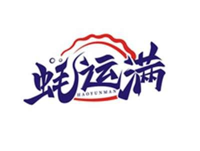 蚝运满HAOYUNMAN