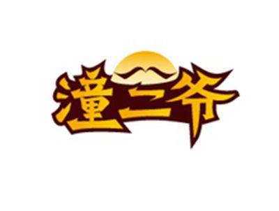 潼二爷