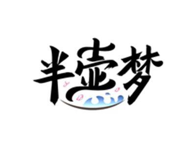 半壶梦