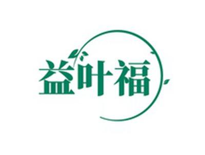 益叶福