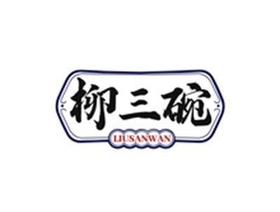 柳三碗LIUSANWAN
