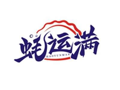 蚝运满HAOYUNMAN