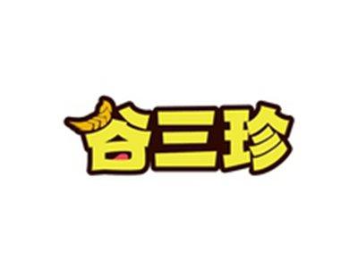 谷三珍