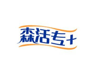 森活专＋