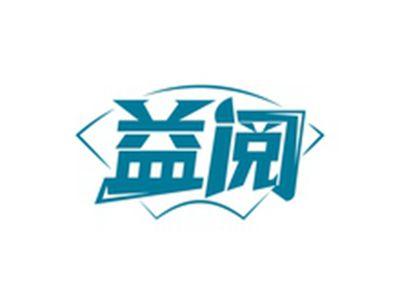 益阅