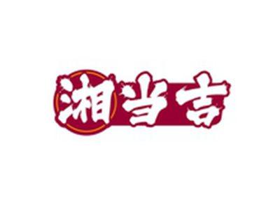 湘当吉