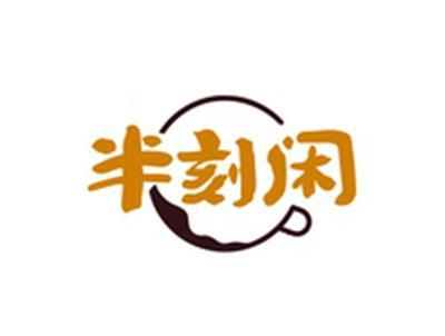半刻闲