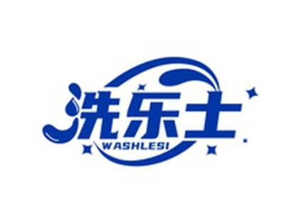 洗乐士WASHLESI