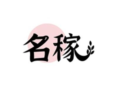 名稼
