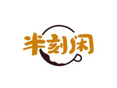 半刻闲